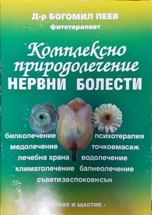 Комплексно природолечение на нервни болести (2600) - Книга