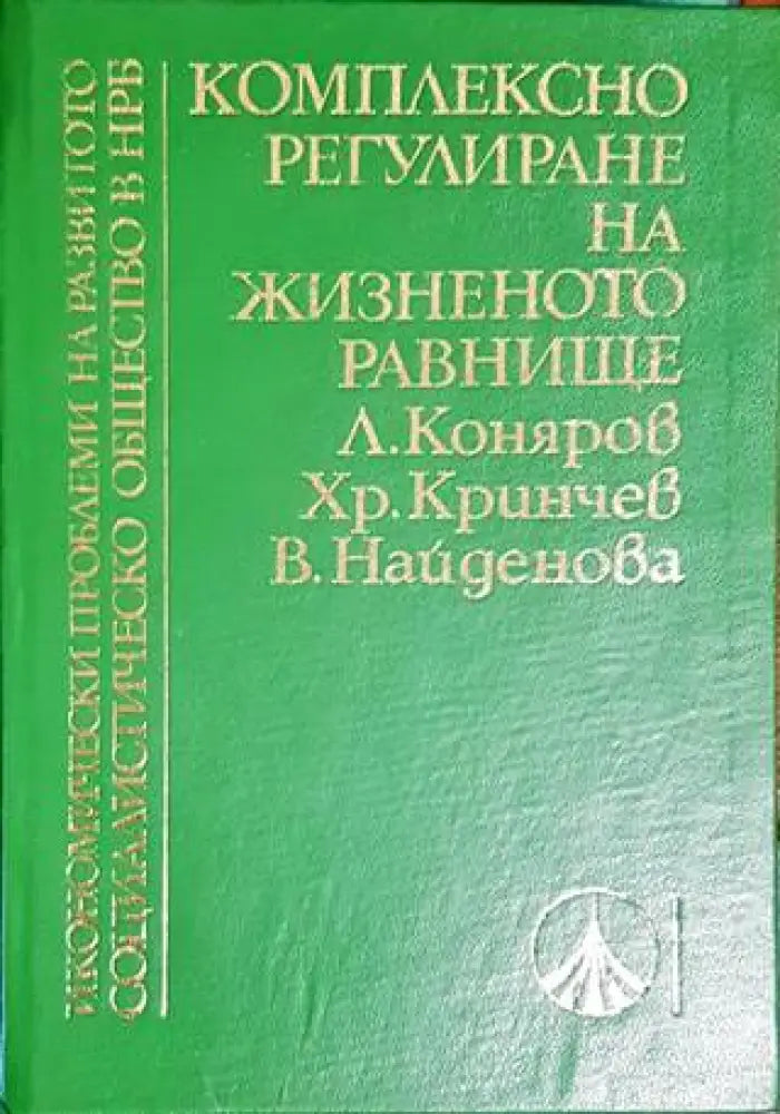 Комплексно регулиране на жизненото равнище - Книги