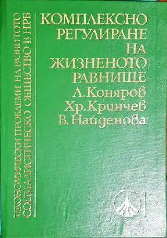 Комплексно регулиране на жизненото равнище - Книги