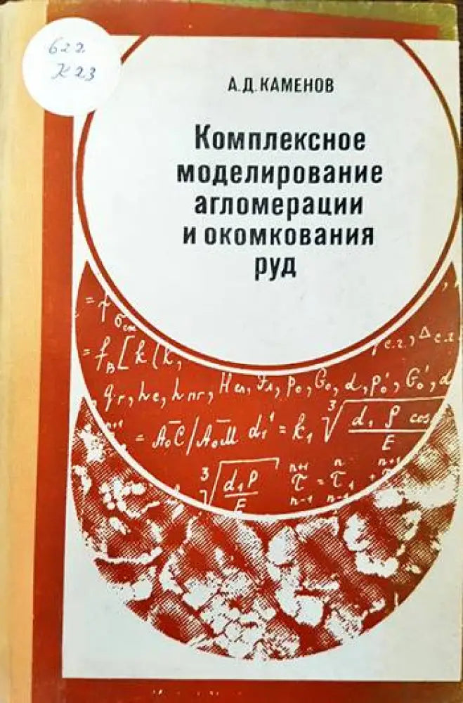 Комплексное моделирование алгомерации и окомкования руд - Книги