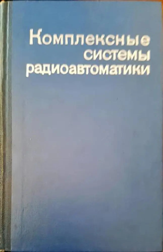 Комплексные системы радиоавтоматики - Книги