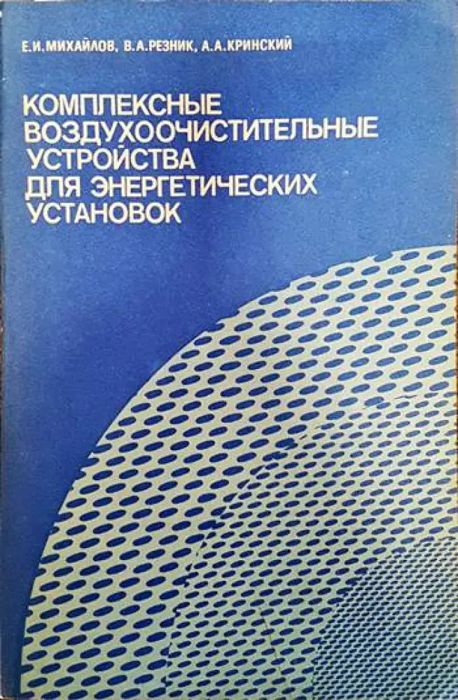Комплексные воздухоочистительные устройства для энергетических установок - Книги