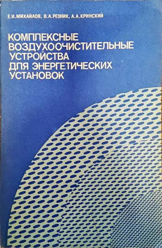 Комплексные воздухоочистительные устройства для энергетических установок - Книги