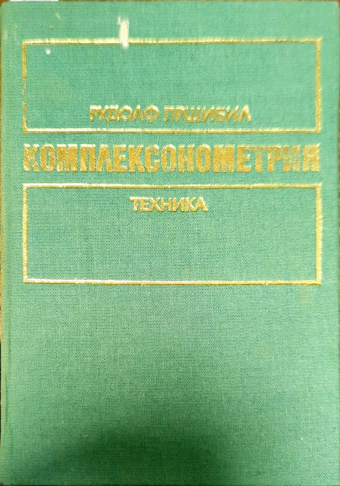 Комплексонометрия. Част 1: Основни принципи и определения - Книги