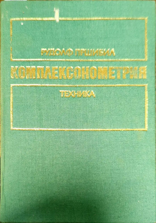 Комплексонометрия. Част 1: Основни принципи и определения - Книги