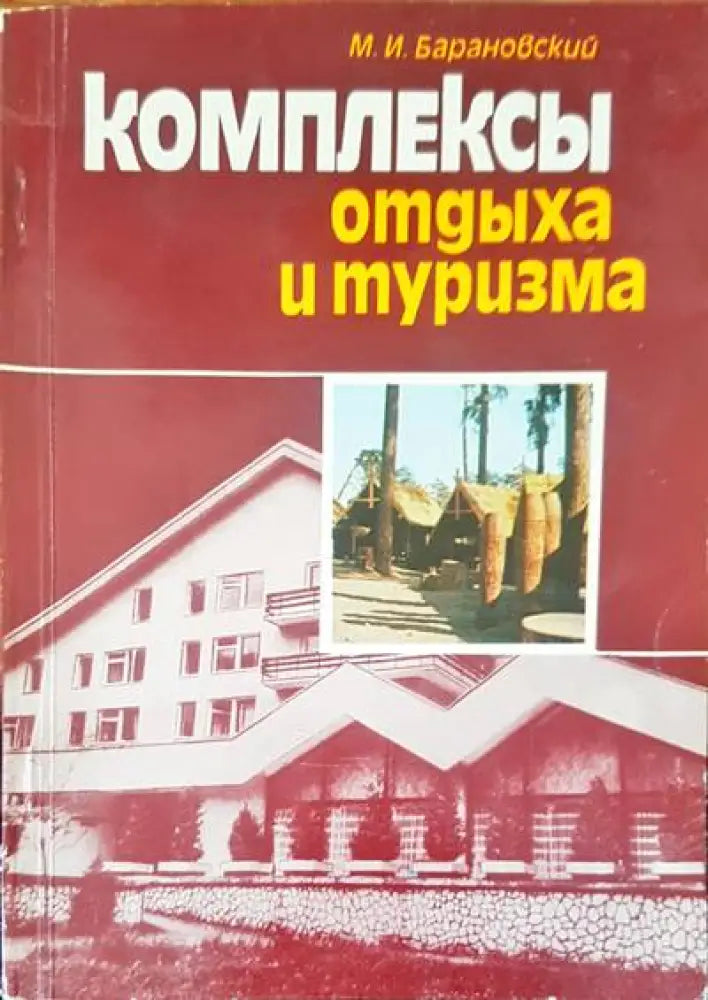 Комплексы отдыха и туризма - Книги