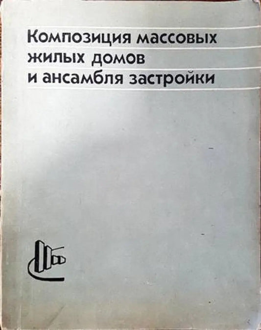 Композиция массовых жилых домов и ансамбля застройки - Книги
