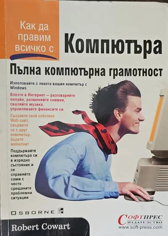 Компютъра. Пълна компютърна грамотност - Книги