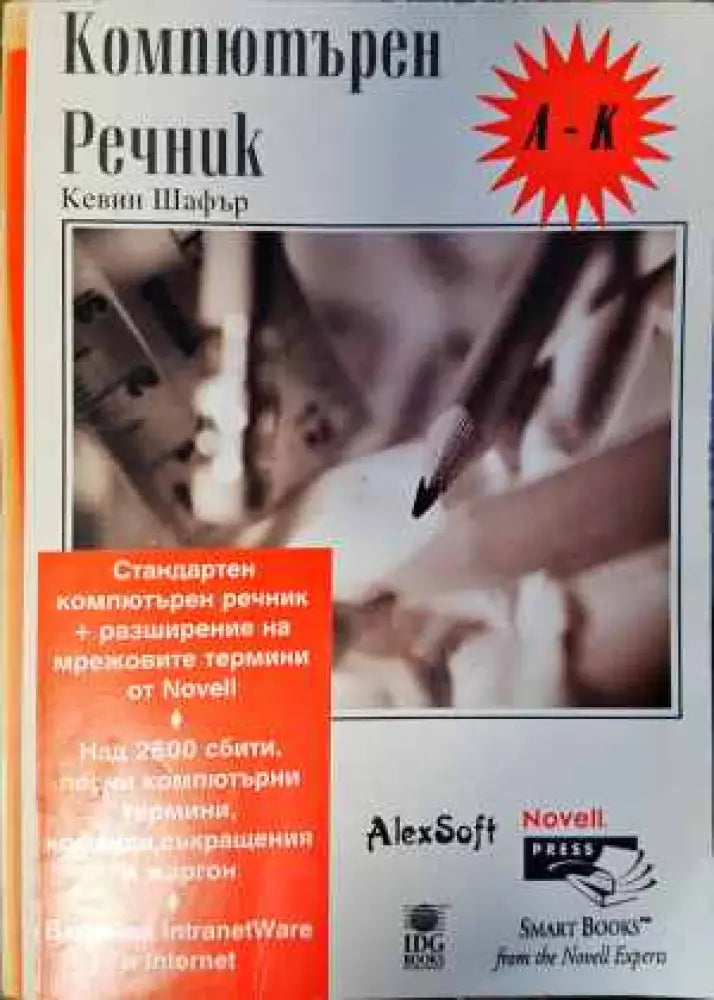 Компютърен речник: А-К - Книги