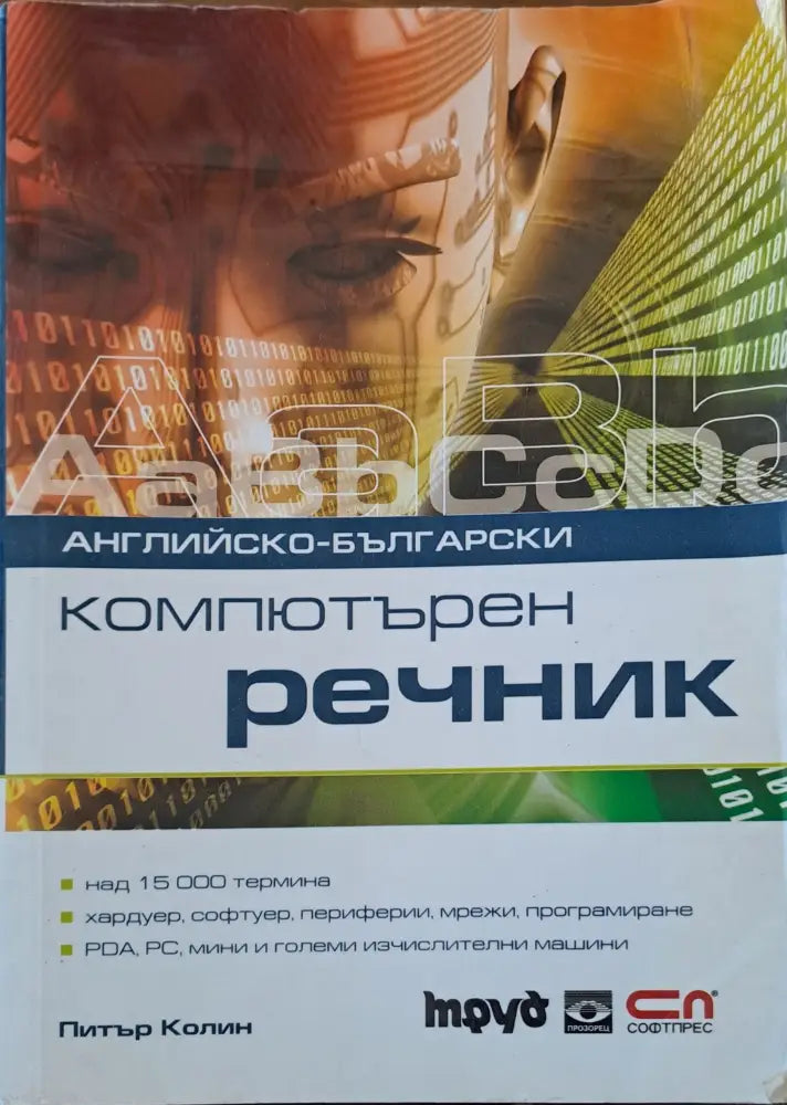 Компютърен речник - Книги