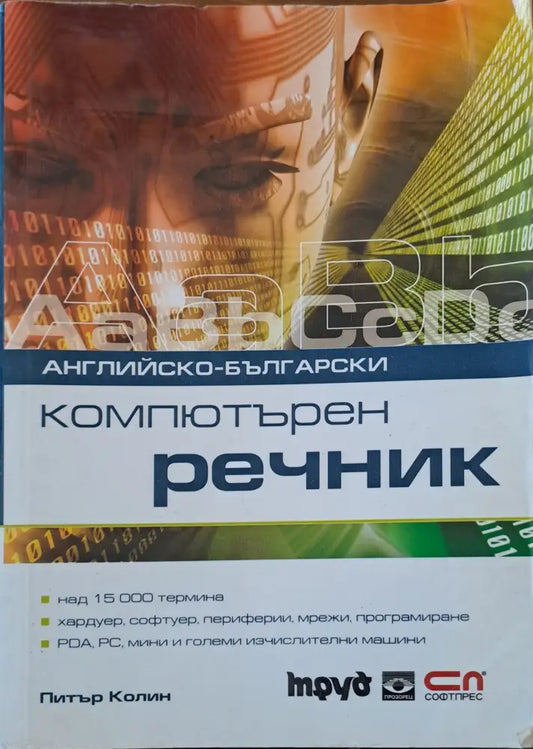 Компютърен речник - Книги