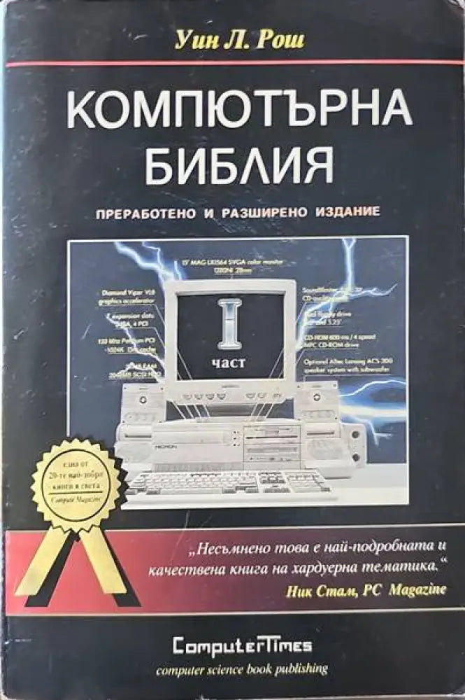 Компютърна библия. Част 1 - Книги