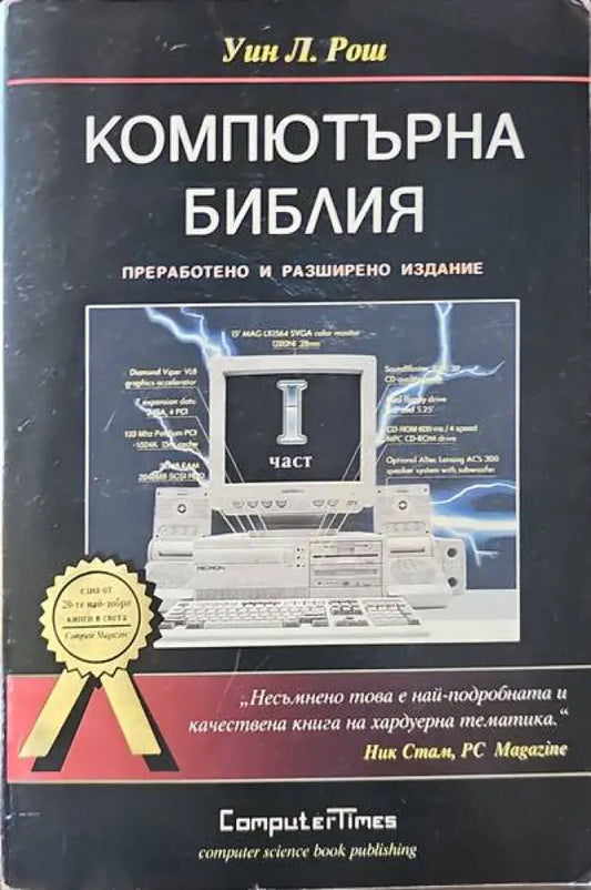 Компютърна библия. Част 1 - Книги