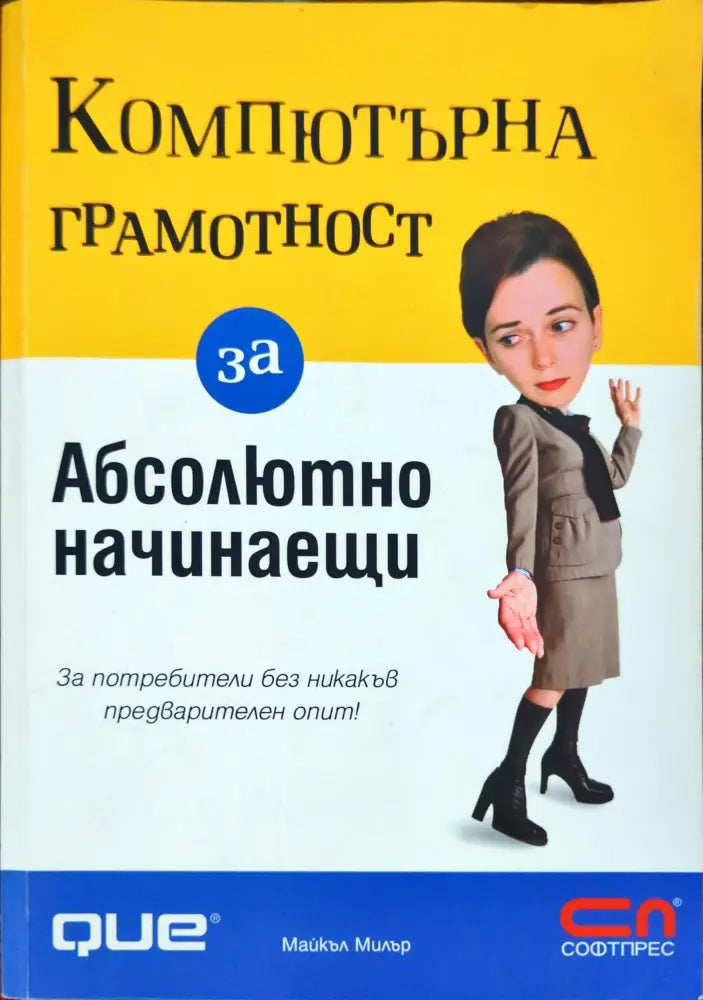 Компютърна грамотност за абсолютно начинаещи - Книги