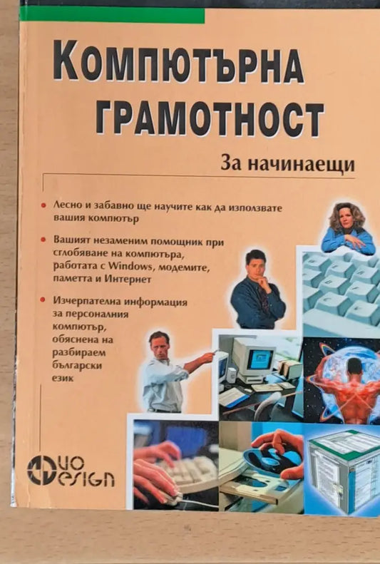 Компютърна грамотност за начинаещи - Книги