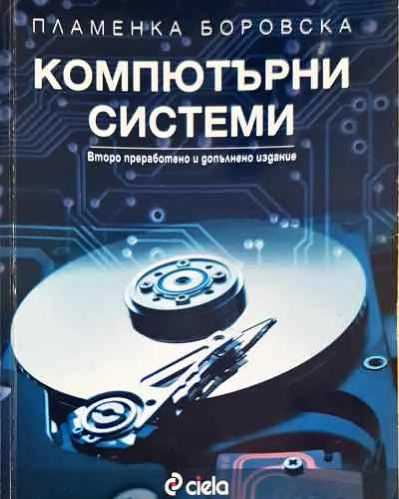 Компютърни системи (352) - Книга