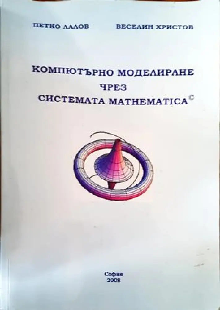 Компютърно моделиране чрез системата mathematica - Книги