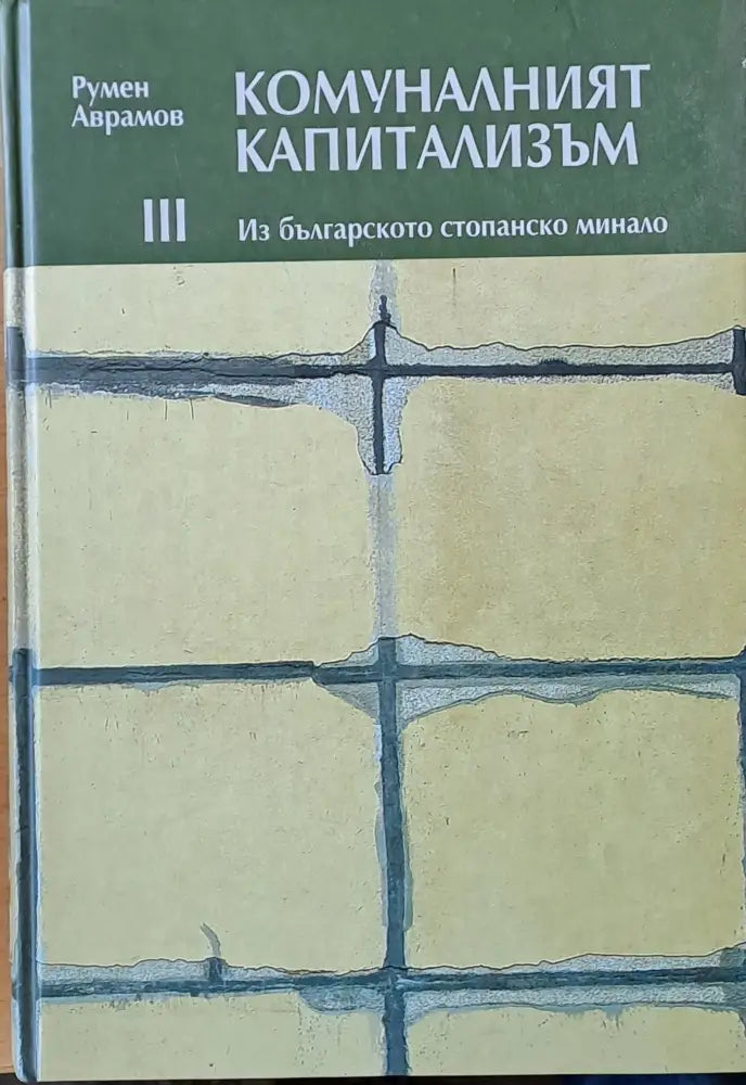 Комуналният капитализъм. Из българското стопанско минало - Книги
