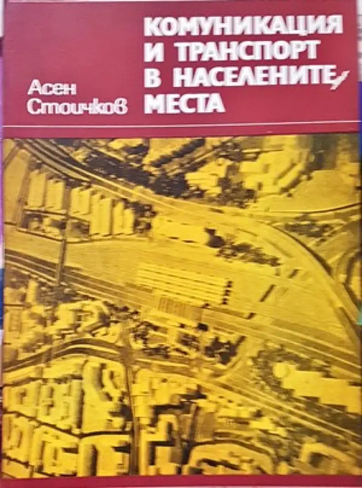 Комуникация и транспорт в населените места - Книги