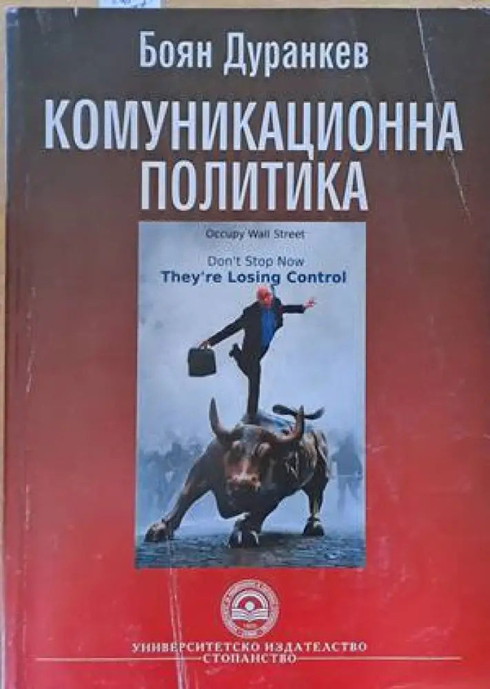 Комуникационна политика (564) - Книга