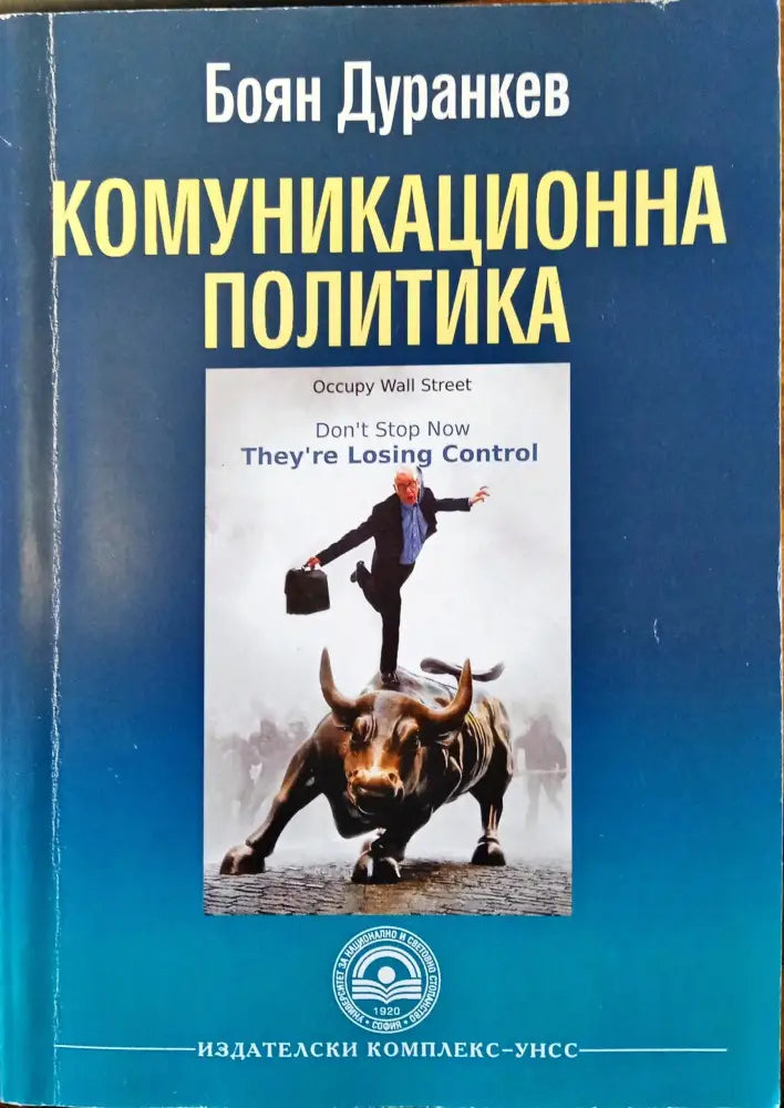 Комуникационна политика (58) - Книга