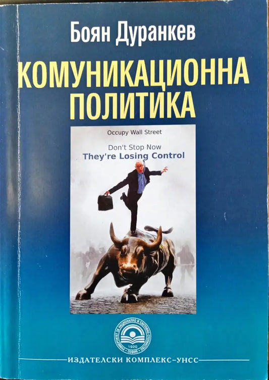 Комуникационна политика (58) - Книга