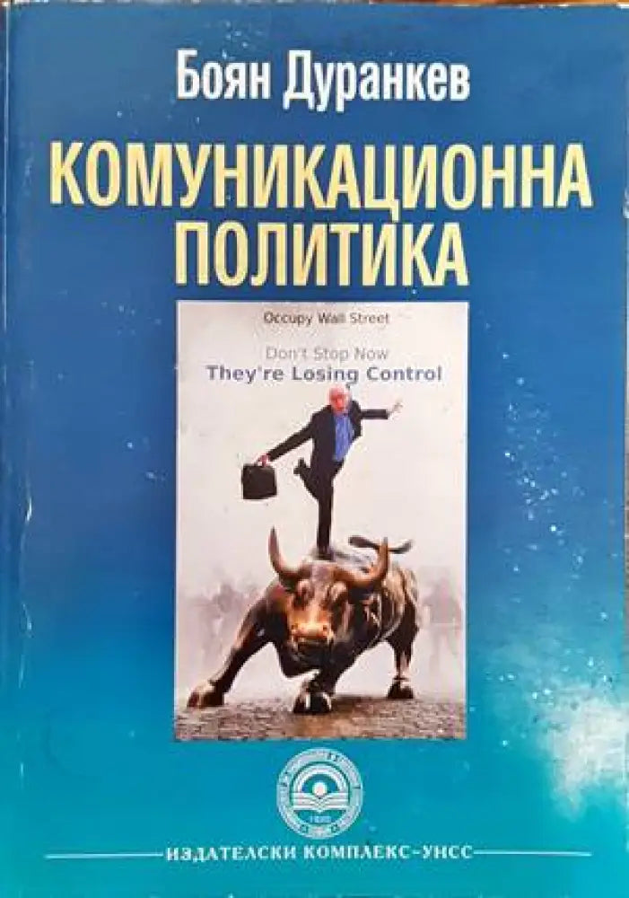 Комуникационна политика (840) - Книга