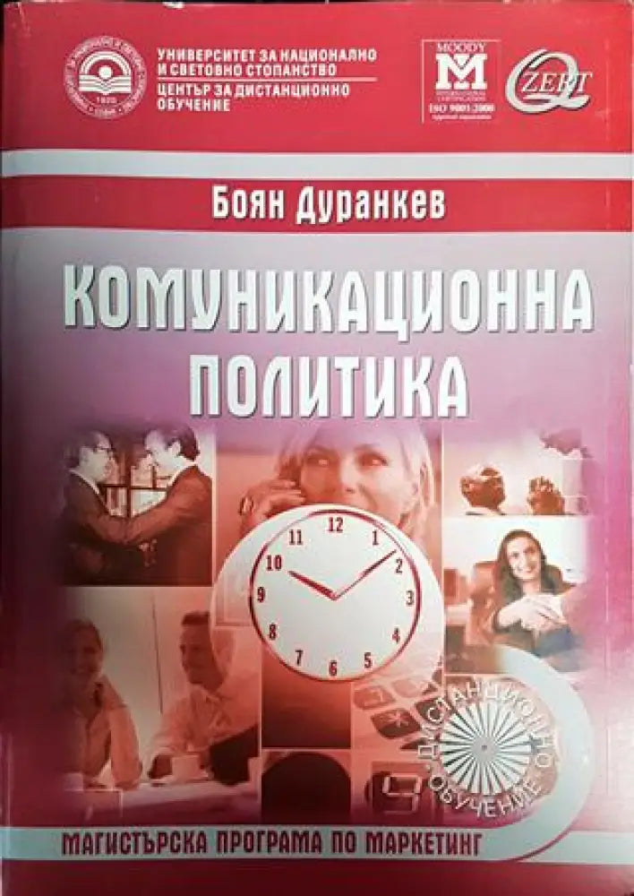 Комуникационна политика - Книги