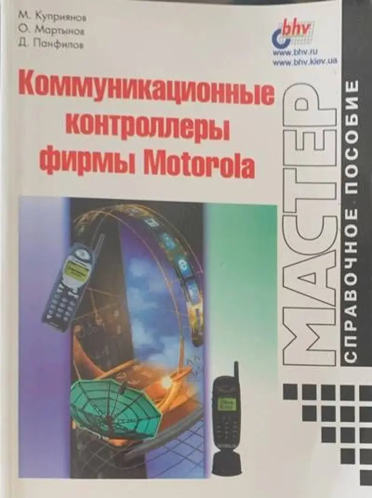 Комуникационныe контроллеры фирмы Motorola - Книги