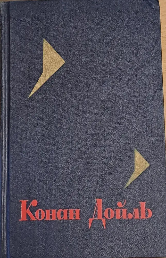 Конан Дойль том 1 - Книги