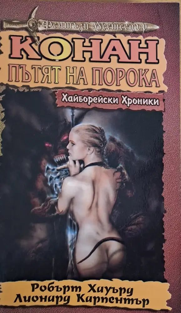Конан Пътят на порока - Книги