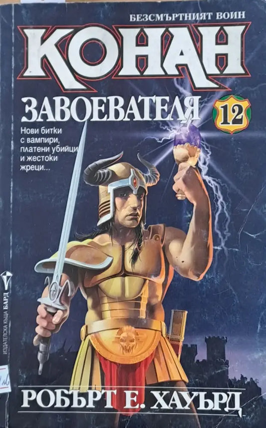Конан Завоевателя - Книги