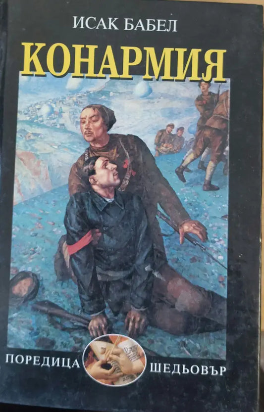 Конармия - Книги