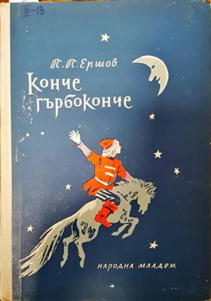 Конче гърбоконче (781) - Книга