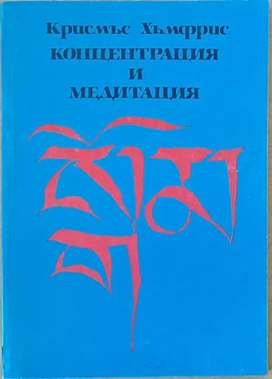 Концентрация и медитация (2043) - Книга
