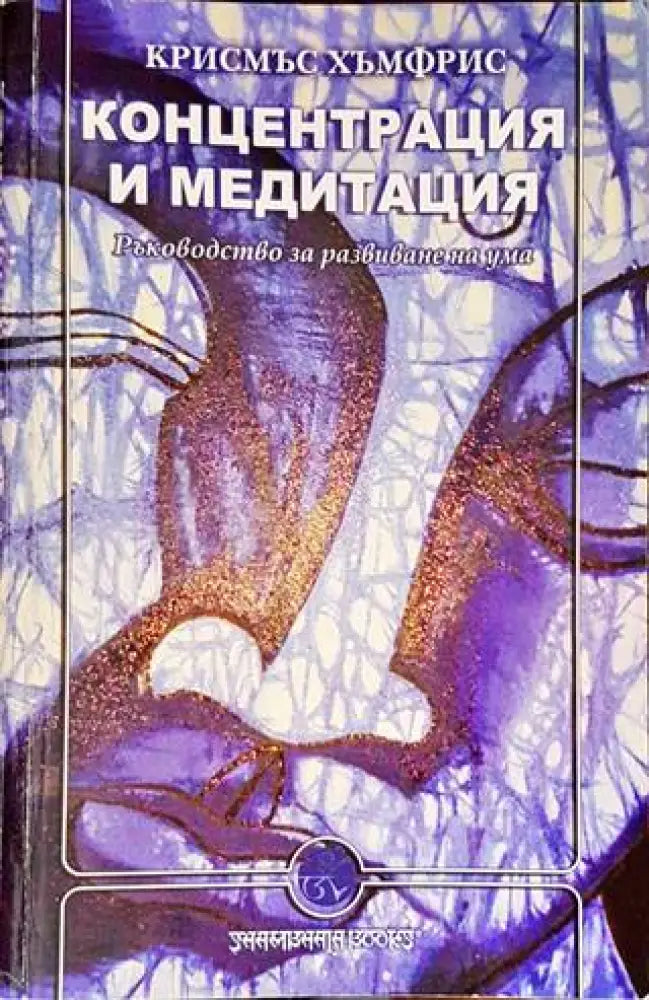 Концентрация и медитация (4511) - Книга