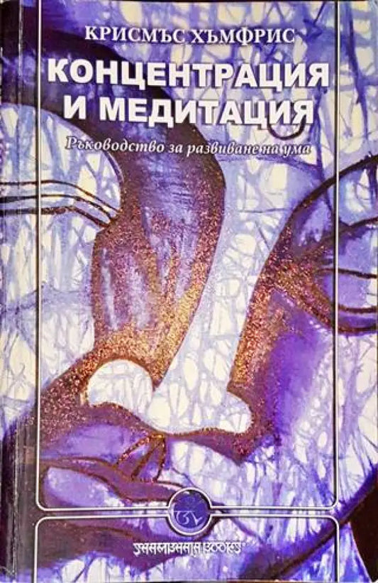 Концентрация и медитация (4511) - Книга