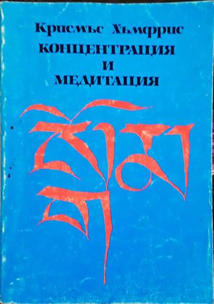Концентрация и медитация – Крисмъс Хъмфрис - Книга