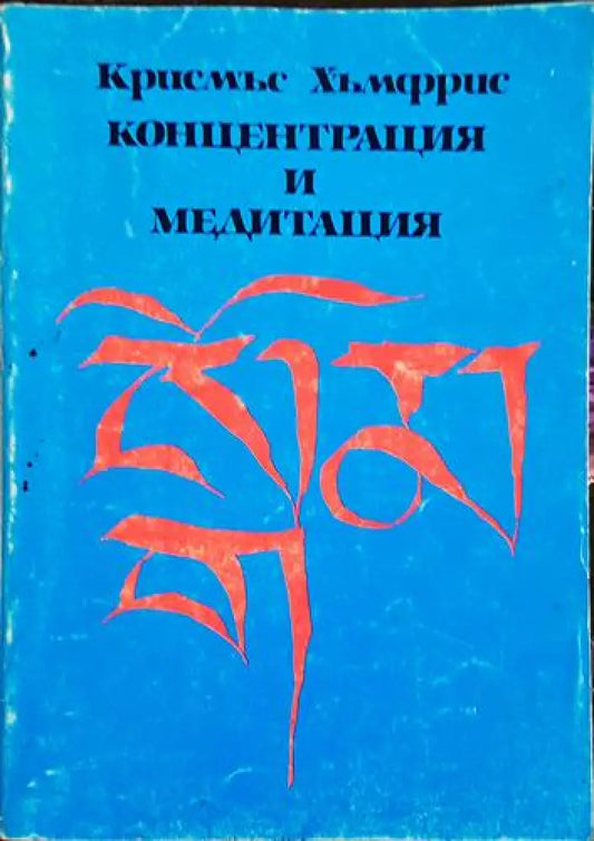 Концентрация и медитация – Крисмъс Хъмфрис - Книга