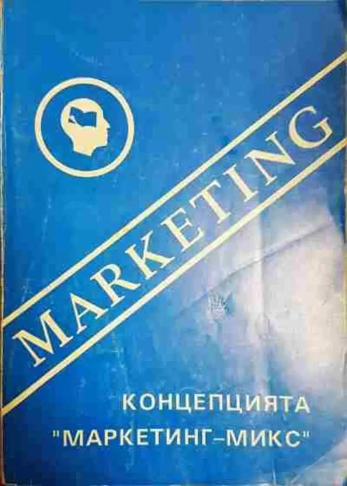 Концепция ’маркетинг-микс’ - Книги