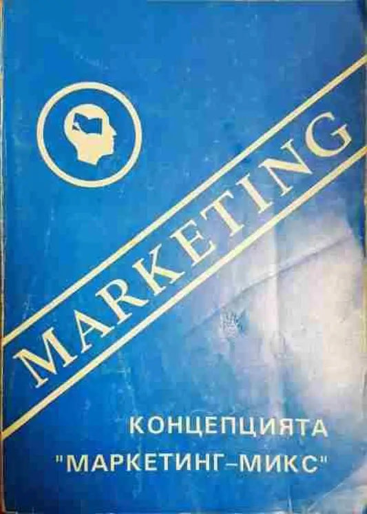 Концепция ’маркетинг-микс’ - Книги