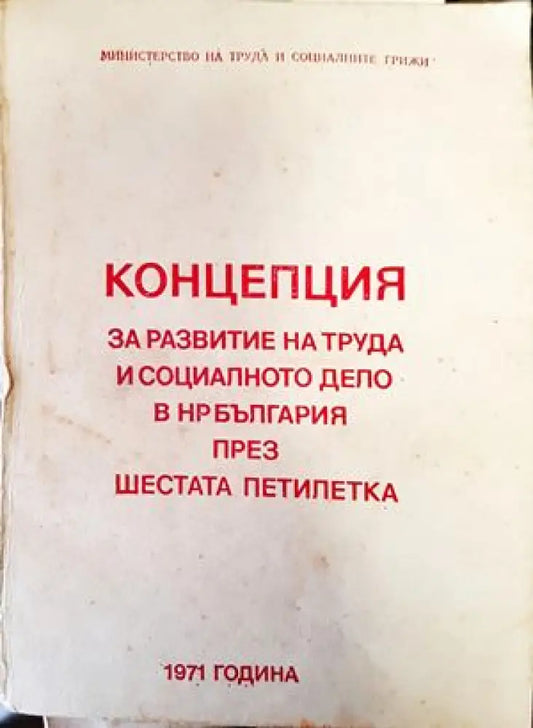 Концепция за развитие на труда и социалното дело в Н България през шестата петилетка - Книги
