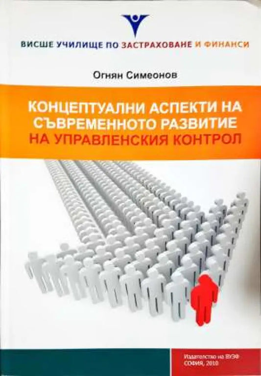 Концептуални аспекти на съвременното развитие на управленския контрол - Огнян Симеонов (2068) - Книга