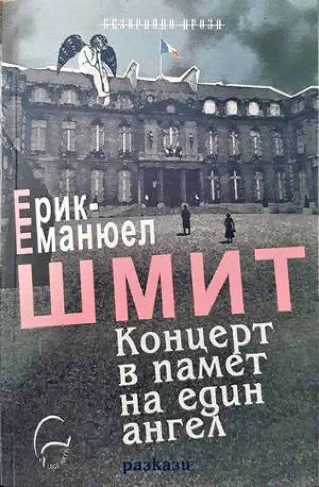 Концерт в памет на един ангел (2806) - Книга