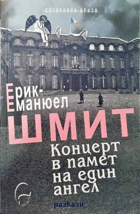 Концерт в памет на един ангел (2806) - Книга