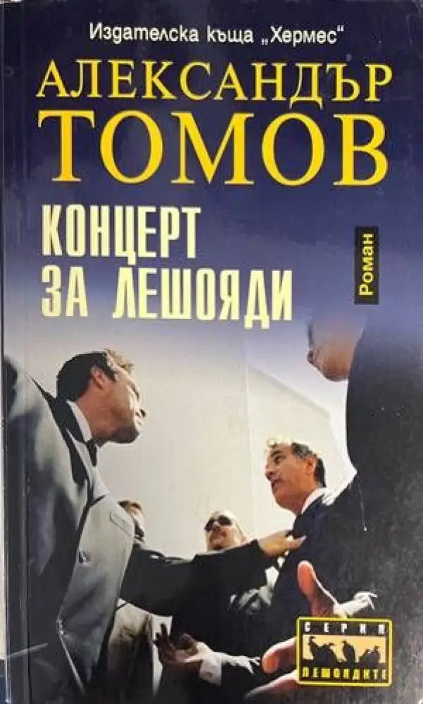 Концерт за лешояди - Книги