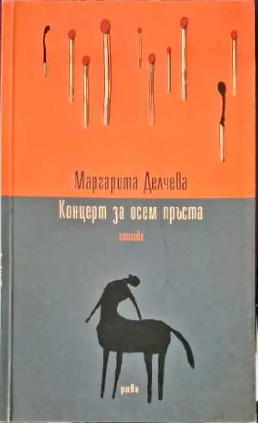 Концерт за осем пръста - Книги
