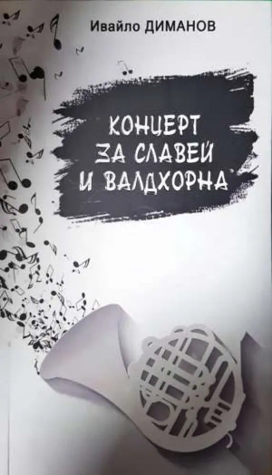 Концерт за славей и валдхорна - Ивайло Диманов (1158) - Книга