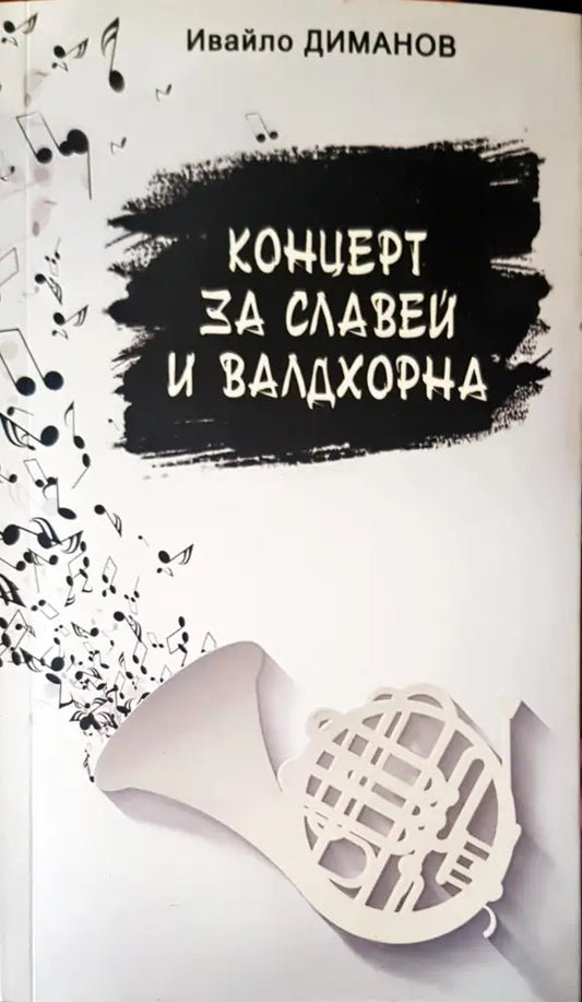 Концерт за славей и валдхорна - Книги