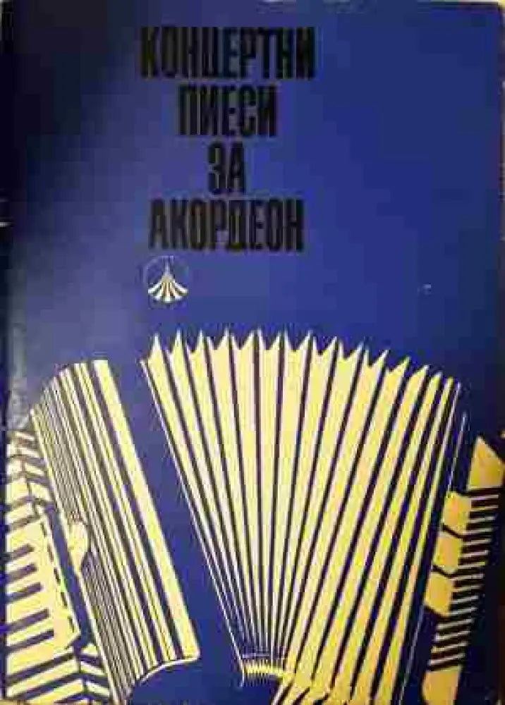 Концертни пиеси за акордеон. Свитък 2 - Книга